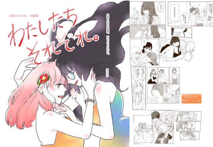 新刊?【#水曜日の百合 短編集】『わたしたちそれぞれ。』【A5/140p】約4年分を纏めました!データ販売はboothにて販売します↓冊子版は数量限定で【12/14以降】より発送予定です。#エアコミティア134 #創作百合 #エアPandR #エアコミティア見本誌  #booth_pm 