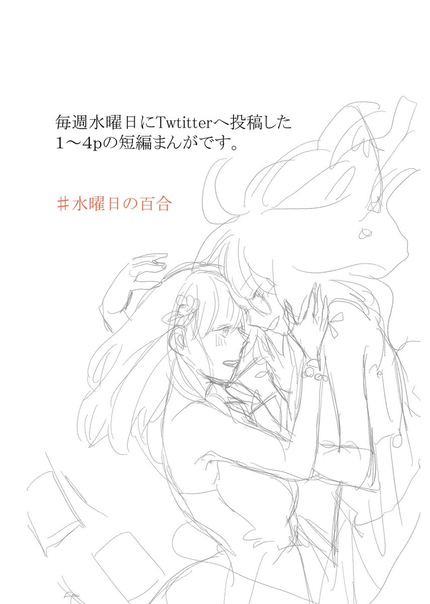 新刊?【#水曜日の百合 短編集】
『わたしたちそれぞれ。』
【A5/140p】約4年分を纏めました!

データ販売はboothにて販売します↓
冊子版は数量限定で【12/14以降】より発送予定です。

#エアコミティア134 #創作百合 #エアPandR #エアコミティア見本誌 
https://t.co/8k5T33D6AZ #booth_pm 