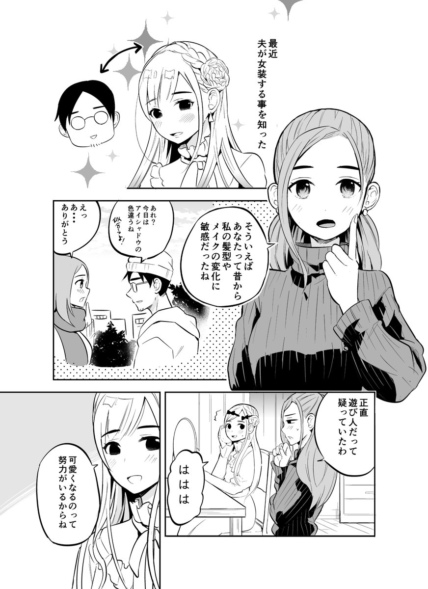 夫の女装が可愛い話 3話 