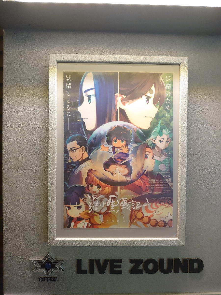 しろやま チネチッタ 羅小黒戦記 3回目 入場特典のラバーストラップも目当てと言う訳でも無くはないけど とにかく何度観ても面白くて泣けるん 中国語版をロングランしていただけあって日本語吹替版もジオラマやシャオヘイとムゲン師匠の衣装を作っ