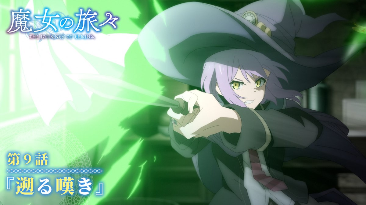魔女の旅々 公式 Tvアニメ 魔女の旅々 第9話 遡る嘆き 予告を公開しました この作品には一部刺激的な表現が含まれます 児童および青少年の視聴には十分ご注意ください 予告はこちらから T Co Fbtignhaij 魔女の旅々はいいぞ 魔女の旅々 公式 Tvアニメ 魔女の旅々 第9話 遡る嘆き 予告を公開しました この作品には一部刺激的な表現が含まれます 児童および青少年の視聴には十分ご注意ください 予告はこちらから T Co Fbtignhaij 魔女の旅々はいいぞ