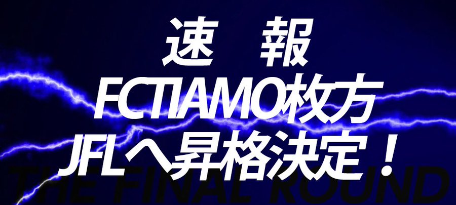 Fcティアモがjflに昇格 おめでとうございます 今後について 枚方市議会議員 木村亮太
