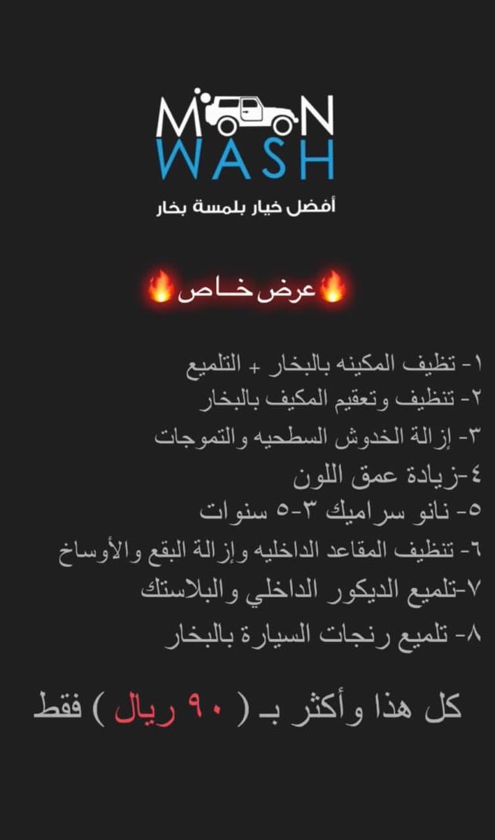 💥إعلان
تابعو عروض وخدمات مغسلة moon wash 😍😍
جودة بإدارة عمانية يقف عليها صاحب المشروع بنفسه
معًا لدعم المشاريع الوطنية
الانستقرام:

instagram.com/moonwash.sohar…

الموقع : صناعية صحار على الشارع الرئيسي، قرب كاراج هوندا(بيريرا)