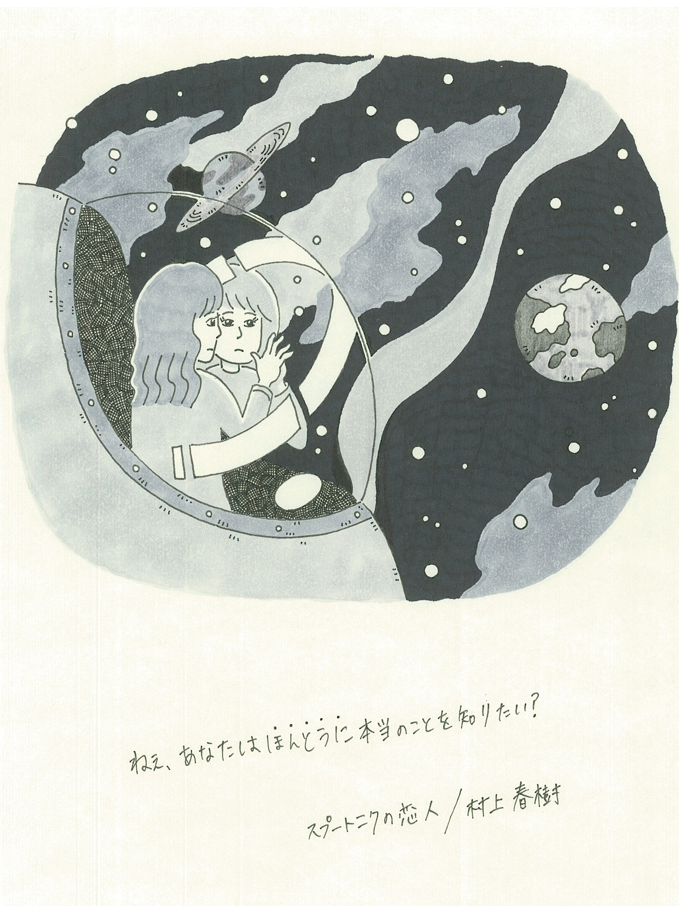 絵描きのbudoriくん 小説のイラストを描くだけシリーズ６ スプートニクの恋人 村上春樹 読んだ小説でイメージする絵を描くだけの連載 好きな台詞または文章も添えたりしてさ 小説イラスト 小説読んでイラスト描く 小説が好き 小説 小説好き