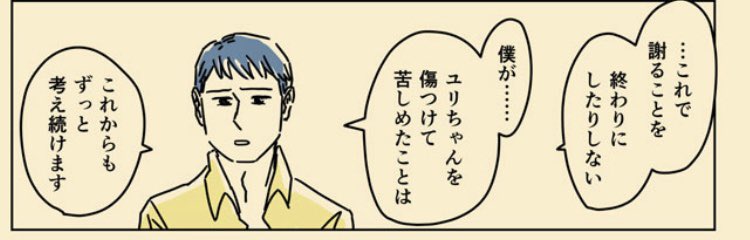 だら夫の最終話に「許せるわけがない」という感想をもらっても、「こんな謝罪できるわけない」と未だに言われないのは興味深い。一般的には自分がなるとしたら被害者であって加害者じゃ無いんだなあ。 