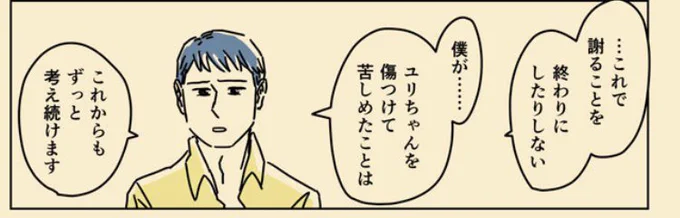だら夫の最終話に「許せるわけがない」という感想をもらっても、「こんな謝罪できるわけない」と未だに言われないのは興味深い。一般的には自分がなるとしたら被害者であって加害者じゃ無いんだなあ。 