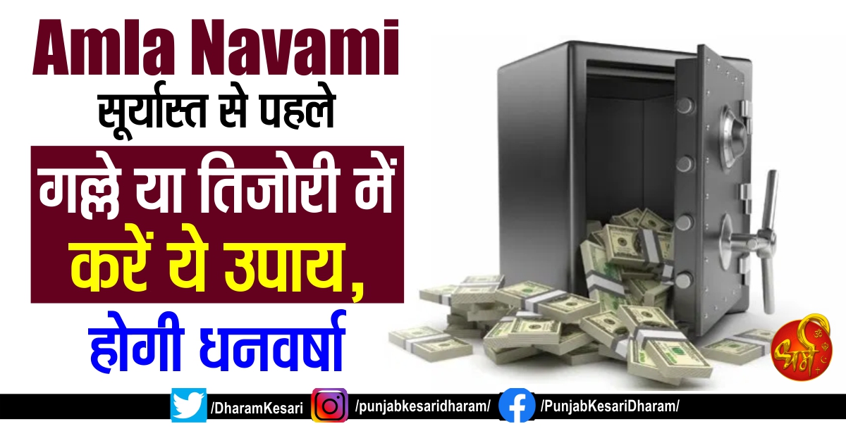 DharamKesari's tweet image. Amla Navami: सूर्यास्त से पहले गल्ले या तिजोरी में करें ये उपाय, होगी धनवर्षा

punjabkesari.in/dharm/news/aks…

#AkshayaNavami2020 #AkshayaNavami #AmlaNavami2020
#AmlaNavami #2020AkshayaNavami #AmlaNavamiVratandPuja #HowisAkshayaNavamiperformed #WhyisAkshayaNavamicelebrated