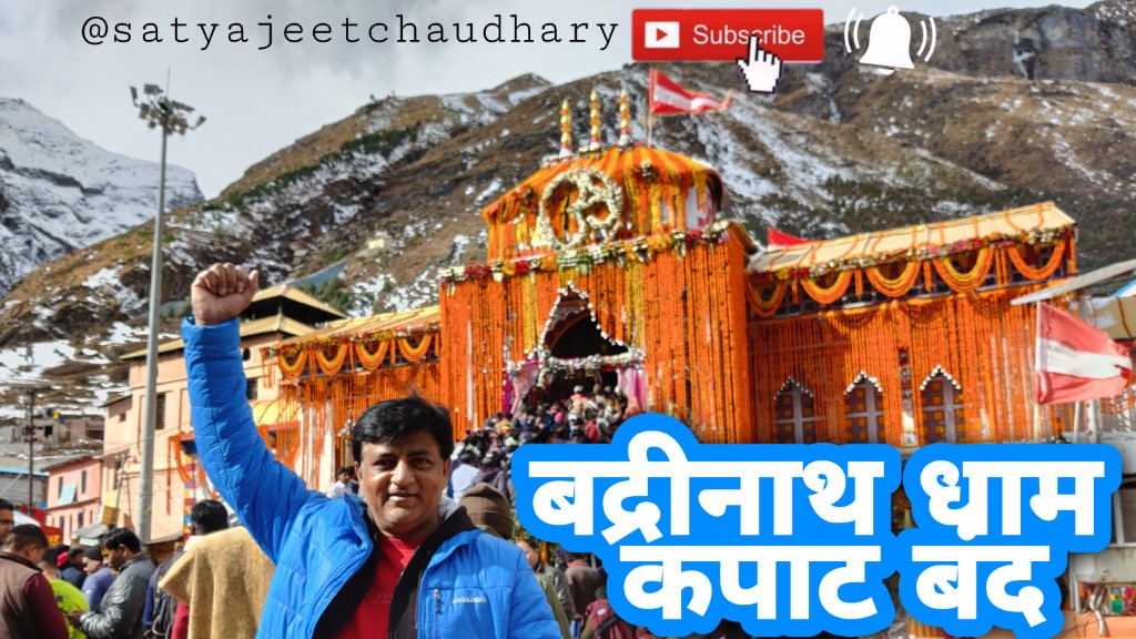 भगवान बदरी विशाल की जय 🙏
बद्रीनाथ धाम के कपाट बंद होने का अद्धभुत वीडियो
https://t.co/923RwzNudi
#badrinathdham #badrinathtemple https://t.co/VH3QFqUnSA
