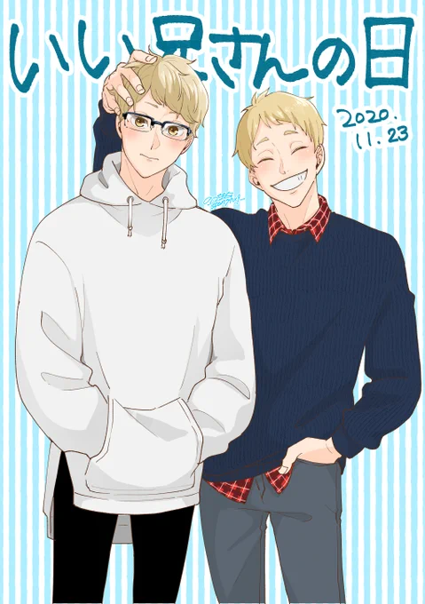 成長した?島兄弟でいいにいさんの日?? 