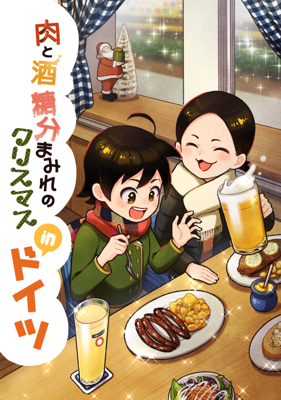 BOOTH【https://t.co/h2YzSnqk7F 】
去年の冬にドイツで食べまくりした本など販売しております🍖
#エアコミティア