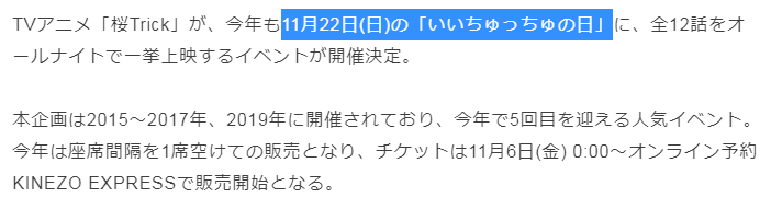 かいとうプリンヾ ๑ ﾉ 11月22日に桜trick上映イベントがあったの いい夫婦の日だからかな って思っていたら理由が想像の斜め上だった