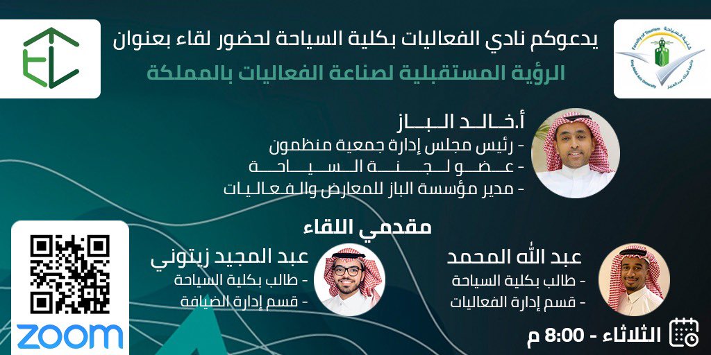 kauevents's tweet photo. يدعوكم نادي الفعاليات في كلية السياحة لحضور لقاء بعنوان 'الرؤية المستقبلية لصناعة الفعاليات بالمملكة' مع أ. خالد الباز @k_albaz  

• غداً الثلاثاء الموافق ٢٤ نوفمبر ٢٠٢٠ 
• الساعة ٨ م   

حضور اللقاء مع خلال الباركود المرفق https://t.co/gIUPKoz480