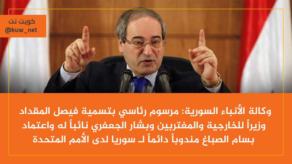 وكالة الأنباء السورية: مرسوم رئاسي بتسمية فيصل المقداد وزيراً للخارجية والمغتربين وبشار الجعفري نائباً له.. واعتماد بسام الصباغ مندوباً دائماً لـ #سوريا لدى الأمم المتحدة https://t.co/zEVhj8uVZ5