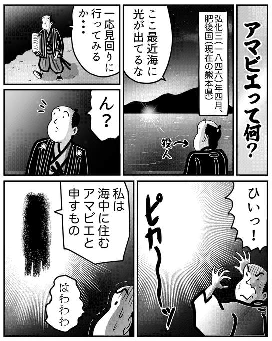 今話題の「アマビエ」が何なのか漫画でまとめてみました。 