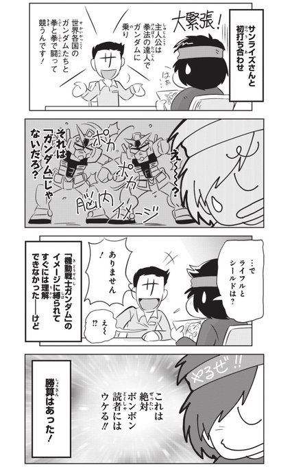 その「例のエッセイマンガ」→『オペレーション・ガンダムコミック』より
ガンダムエースでナムコキャラやボンボンの時の話を描いちゃったという暴挙w
そんなのを25ページも描いちゃったマンガが新装版DS G-UNIT 第2巻(発売中)に載ってます☆宇宙の心でどうぞよろしく! 