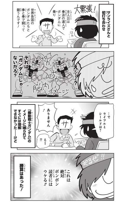 その「例のエッセイマンガ」→『オペレーション・ガンダムコミック』より
ガンダムエースでナムコキャラやボンボンの時の話を描いちゃったという暴挙w
そんなのを25ページも描いちゃったマンガが新装版DS G-UNIT 第2巻(発売中)に載ってます☆宇宙の心でどうぞよろしく! 