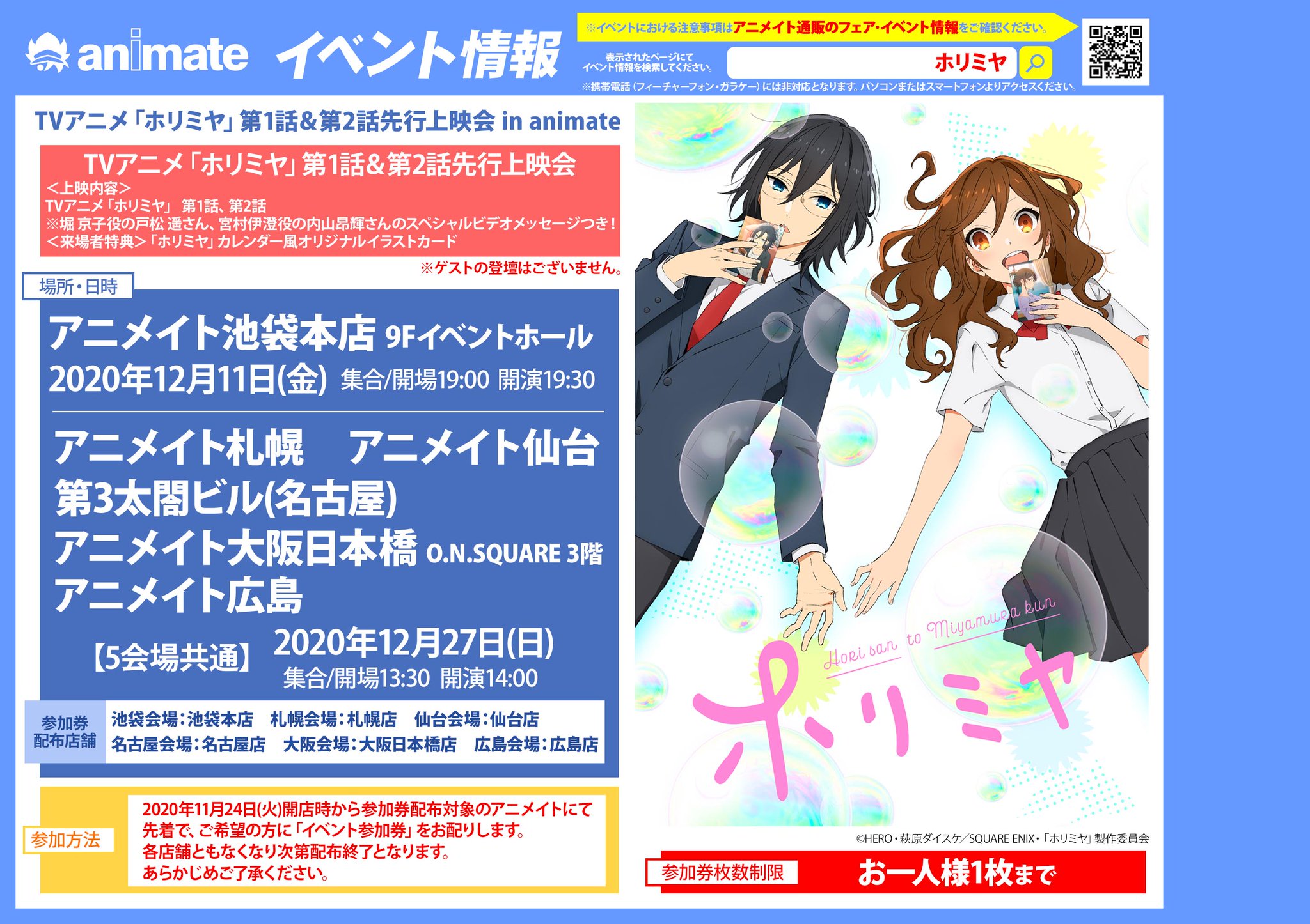 アニメイト札幌 イベント情報 Tvアニメ ホリミヤ 第1話 第2話先行上映会 In Animate 12月27日 日 に開催ポロ 21年1月から放映アニメ ホリミヤ の先行上映会ポロ 明日 11月24日 火 開店時からイベント参加券を配布 ご希望のお客様はレジまで
