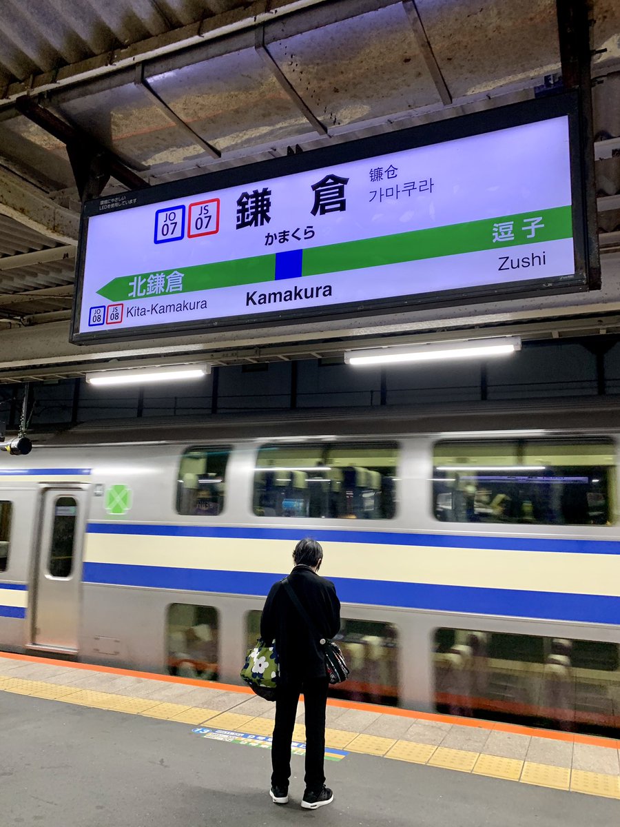 しー 江ノ島電鉄鎌倉からjrへ 総武快速線直通成田空港行き1774s 朝から肉まん2個しか食べてないからお腹すくはずだ コロッケ食べたいけど ここは我慢して4分接続で総武快速へ 横クラy43 先頭クハe217 43 鎌倉よなぜ 夢のような 虹を遠ざける T