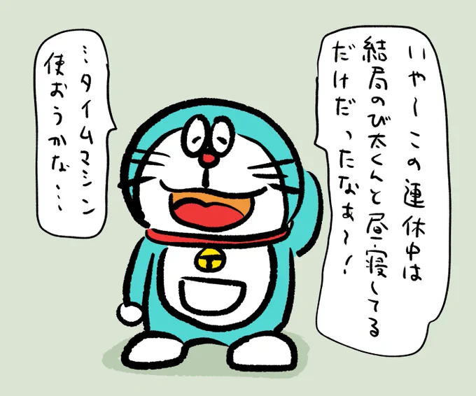3連休はずっと寝てるだけだったことをちょっぴり後悔してるドラえもんです。 