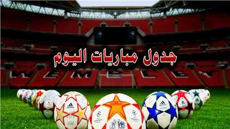 اهم موعد مباريات اليوم الاثنين  2020/11/23 والقنوات الناقله