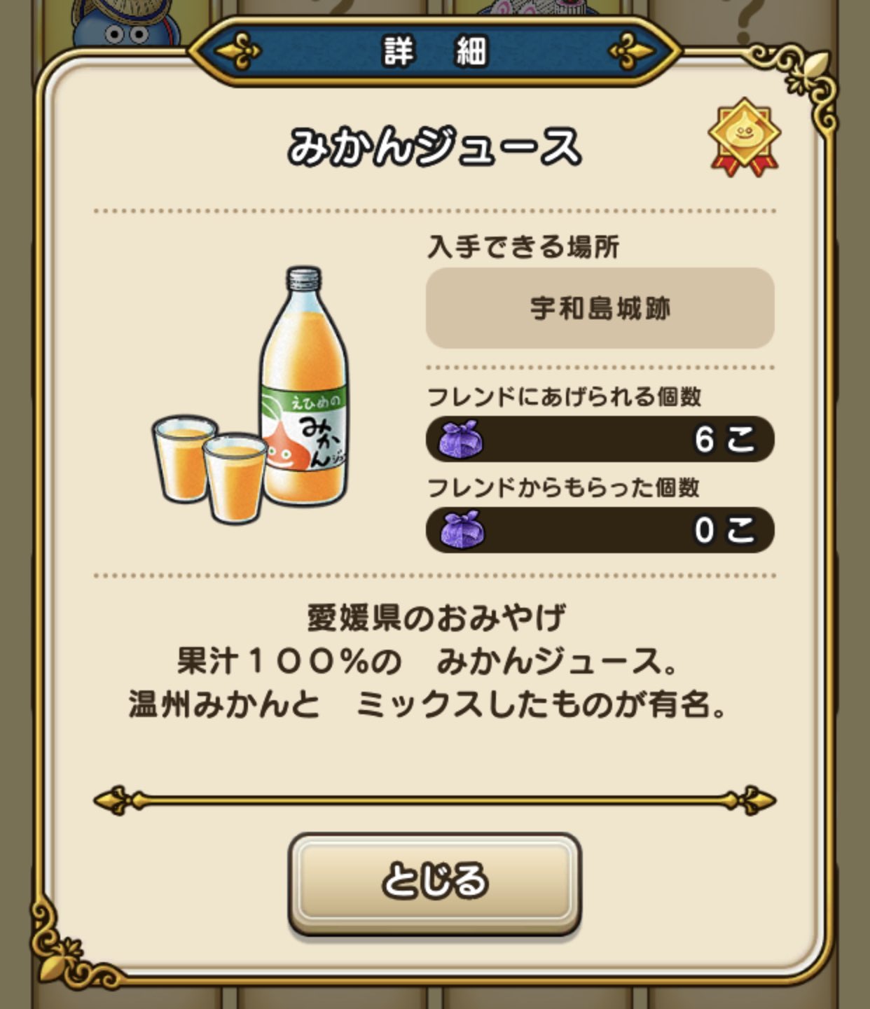 ウォー子 ヌラリ 久しぶりにお土産取りに行けました 愛媛のみかんジュースです 交換してくださる方ゆるっと募集しております ここ数日忙しくてほこらサボってたから移動中頑張らないと ほしい物リスト固定ツイにあります ドラクエウォーク