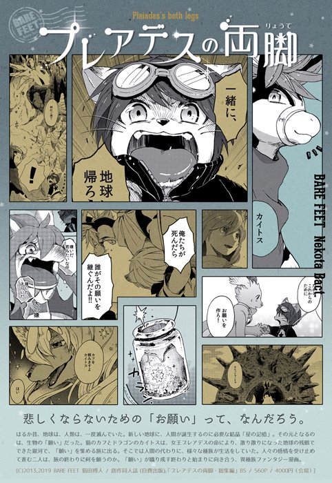 ◆BARE FEET◆
動物/獣人系キャラや、アザラシの出るマンガやグッズを作ってます。(～2018年ごろまで毎回参加してました)
11/28ごろから新作グッズ・コピー本の通販も行う予定です。
#エアコミティア #エアコミティア_通販 #エアコミティア_動物 

https://t.co/PDSoPBUNFd 