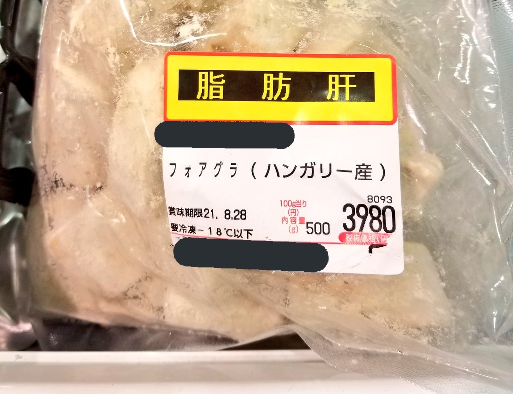 そうなんだけど わざわざ病名っぽい表記する事ある スーパーに売られていたフォアグラに書かれていた文字に 直球すぎる 俺じゃん の声 Togetter