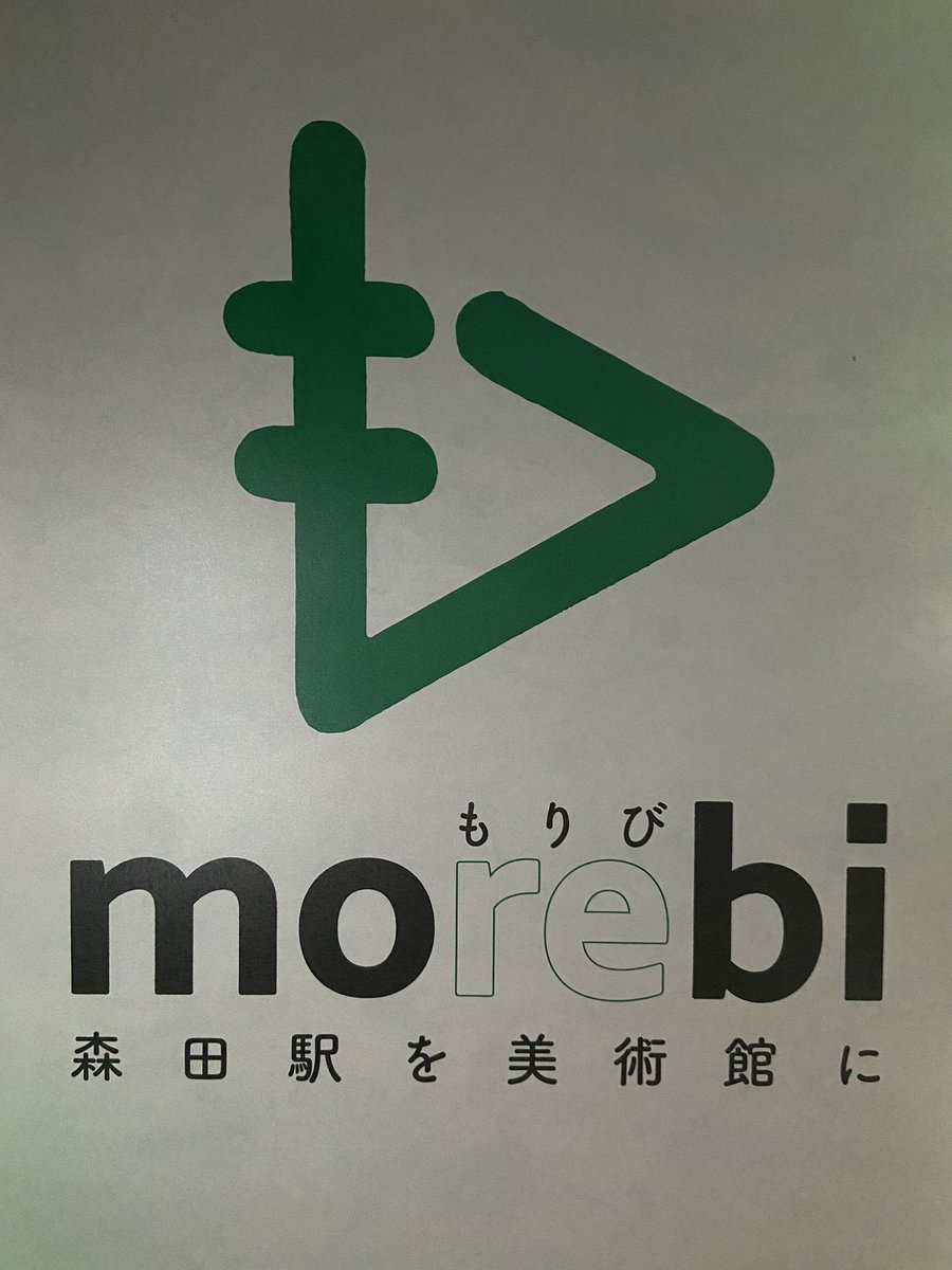 ダニ純 福井chop 森田駅ライトアップ始めました Moreとmoritaと再生のreをかけて Morebi と書いて モリビ と読みます