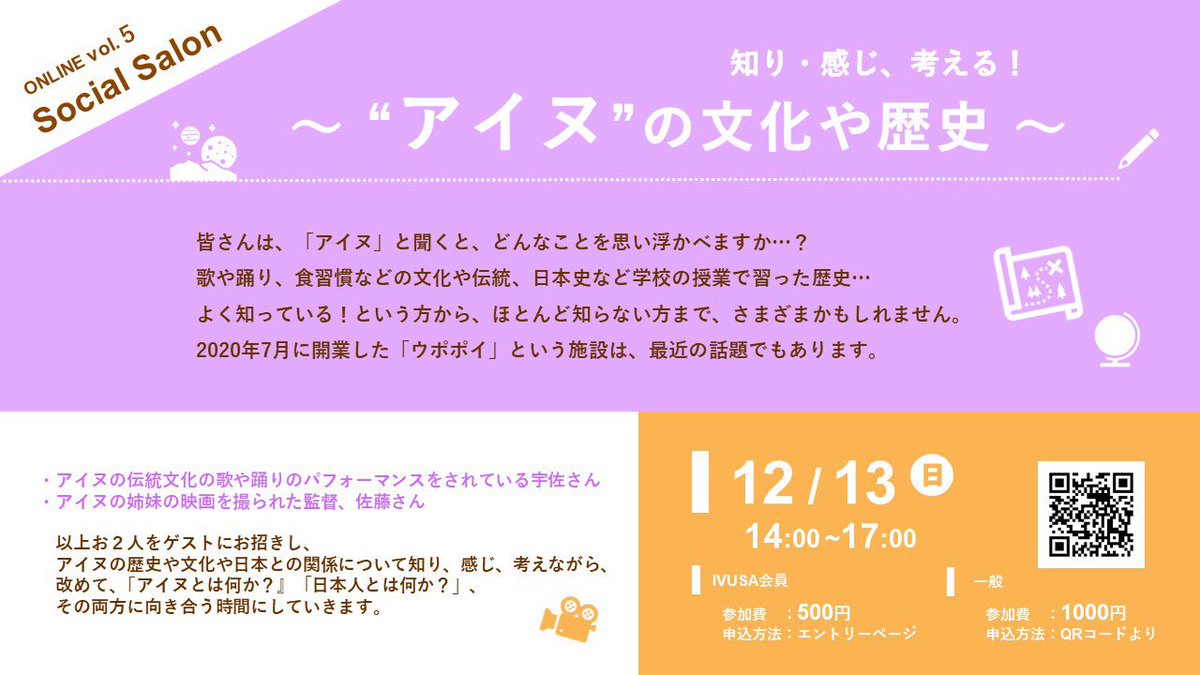 socialsalon2016's tweet photo. 12月13日（日）14:00〜17:00のSocialSalonオンラインvol.5、テーマは「アイヌ」！
アイヌは、自然との関わり方にも様々な知恵や文化があるそうです。
海にまつわることもあるのかしら。
学校でもあまり習わない、初めて知ることもきっと多いかと。どんな学びや気付きが生まれるのか、わくわく。
#Y4B https://t.co/XYaZAPFsnb