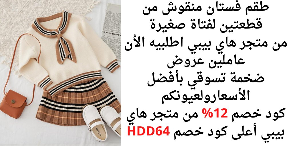 UVbfiJ3CrgCG83l's tweet photo. كود خصم 12% من متجر هاي بيبي أعلى كود خصم HDD64
ملابس أطفال أزياء أطفال هاي بيبي تطبيق هاي بيبي 
عروض شهر نوفمبر من هاي بيبي خصومات بلاك فرايدي الجمعة البيضاء تخفيضات كوبون كود خصم خصومات عروض سوق نمشي نايس ون جده دبي الدمام الكويت الامارات السعوديه  COUPON  PROMO CODE HIBOBI https://t.co/1Bn9wbxRwp