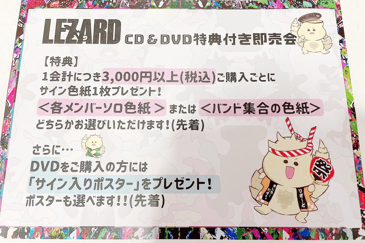LEZARD_staff's tweet photo. 【物販情報】
LEZARD LAST ONEMAN TOUR▼11/23 (月祝)新宿BLAZE先行物販 15:30-16:00(状況により前後有)

★CDorDVD、3千円以上お買上げでサイン色紙1枚プレゼント。
DVDをお買上げの方には更にサイン入りポスターもつきます。
無くなり次第終了となりますので是非チェックしてみて下さい。 https://t.co/4pfBWQhW6E
