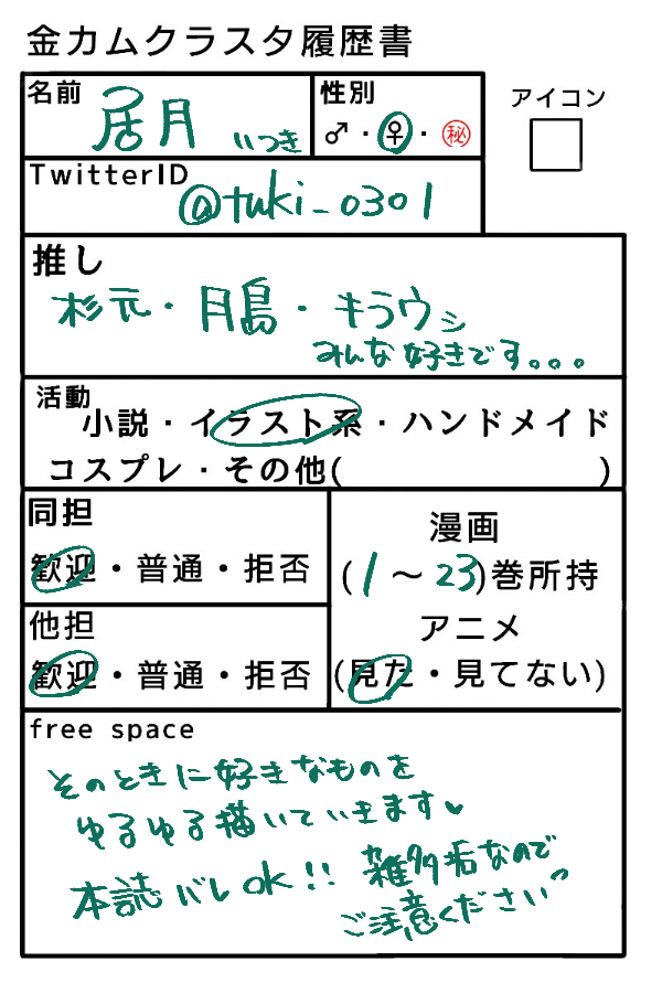 #金カムクラスタさんと繋がりたい 
#金カム好きさんと繋がりたい 
最近ハマったばかりの赤ちゃん垢です〜
ゆるりとお絵描きしていきます✍️
地雷無しなのでいろんな方とたくさんお話したいです☺️✨ 