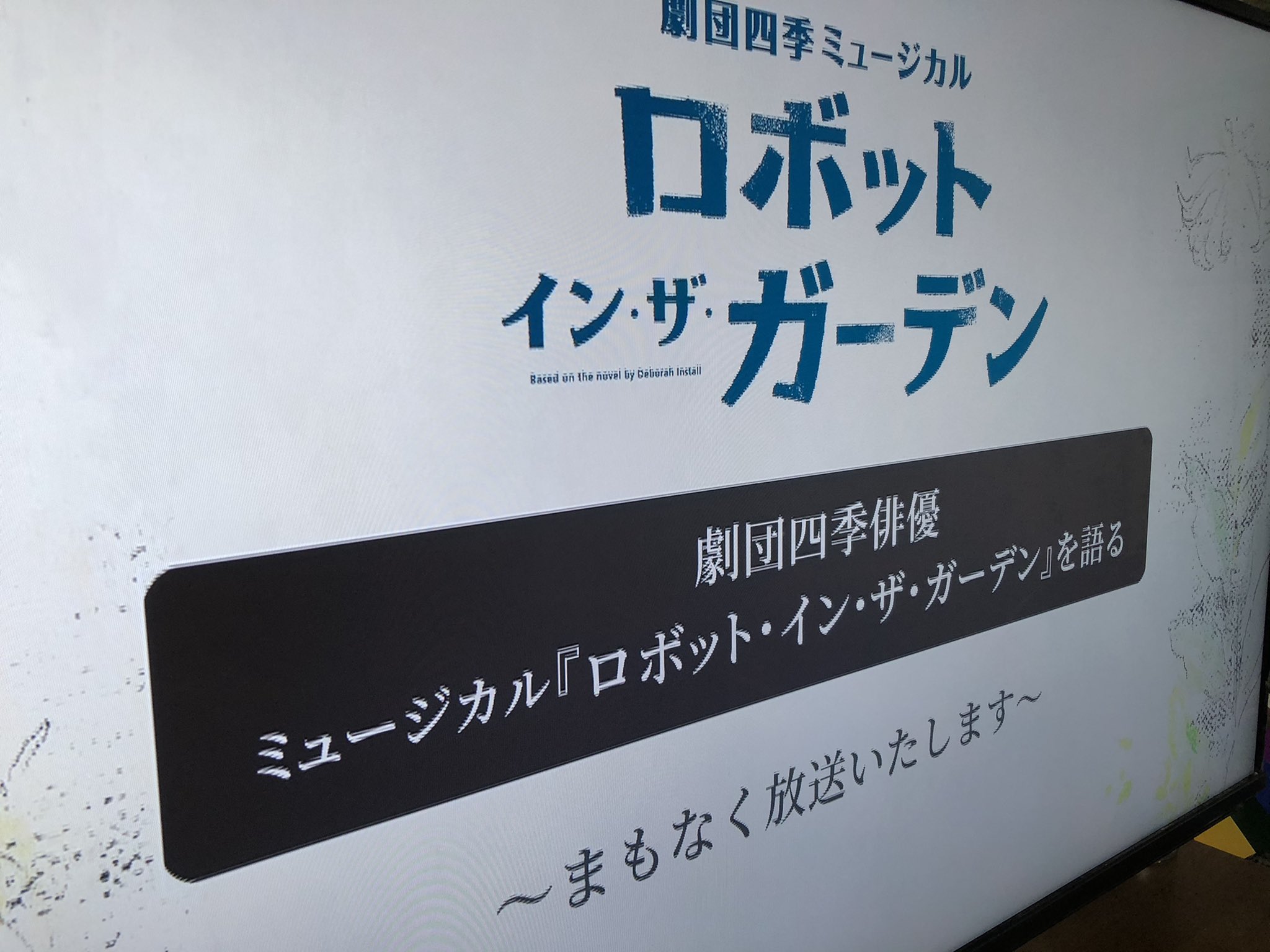 禁断先生 サブ垢 1幕おわりました 幕間コーナーまもなくです ロボットインザガーデン 禁断先生 サブ垢 1幕おわりました 幕間コーナーまもなくです ロボットインザガーデン