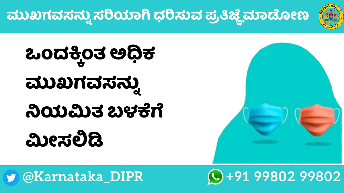 ಒಂದಕ್ಕಿಂತ ಅಧಿಕ ಮುಖ ಗವಸನ್ನು ನಿಯಮಿತ ಬಳಕೆಗೆ ಮೀಸಲಿಡಿ! #KarnatakaFightsCorona