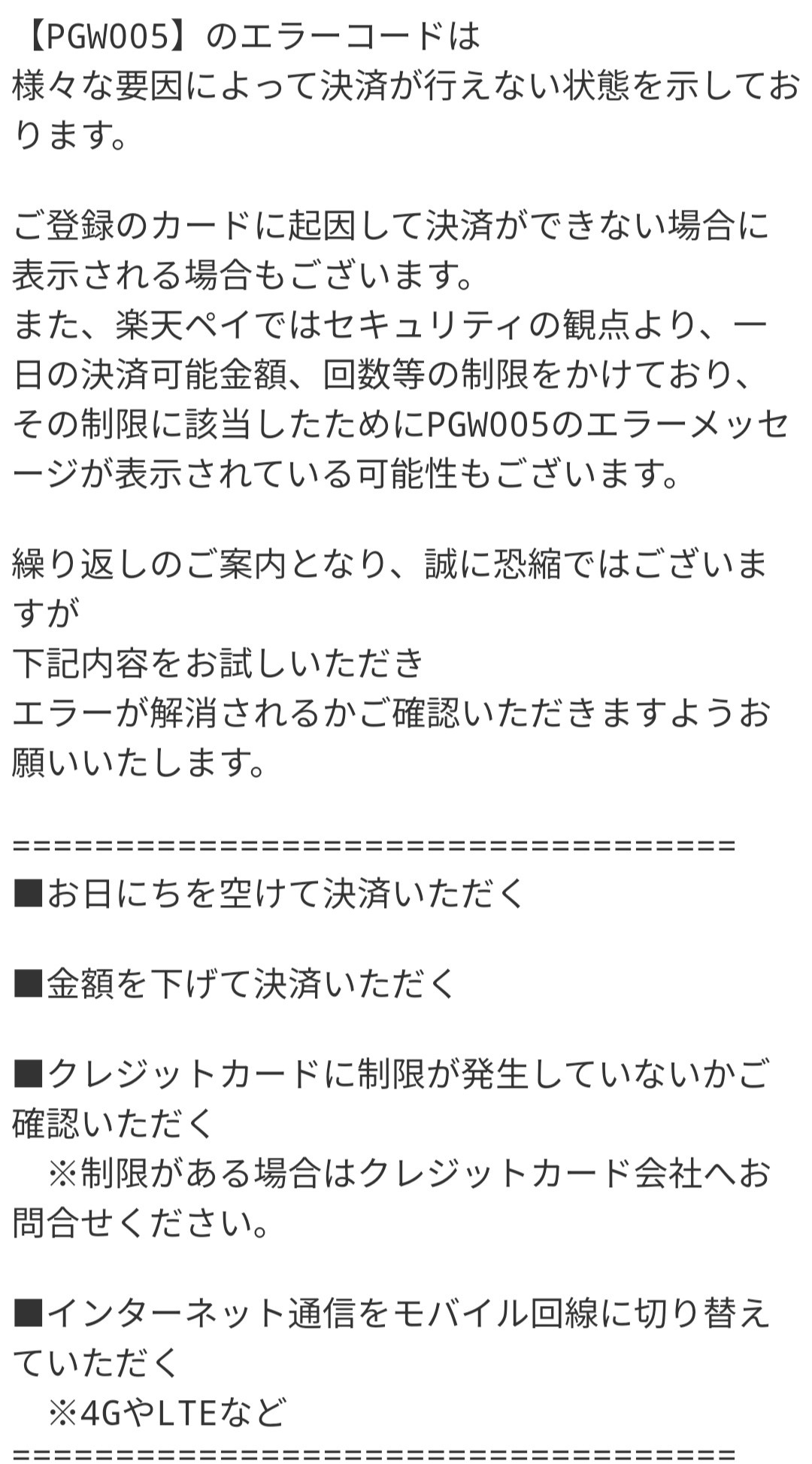 Dodo 楽天ペイエラーコード Pgw005でカスタマ問合せ 理由不明色々試してとの回答 日にちあけて100円決済ok 同日コンビニで1万 エラーで支払えず 決済上限 回数制限は公表しないのはいいけど サイトかアプリに上限有りをわかりやすくのせてほしい 財布 Dodo 楽天ペイエラーコード Pgw005でカスタマ問合せ 理由不明色々試してとの回答 日にちあけて100円決済ok 同日コンビニで1万 エラーで支払えず 決済上限 回数制限は公表しないのはいいけど サイトかアプリに上限有りをわかりやすくのせてほしい 財布
