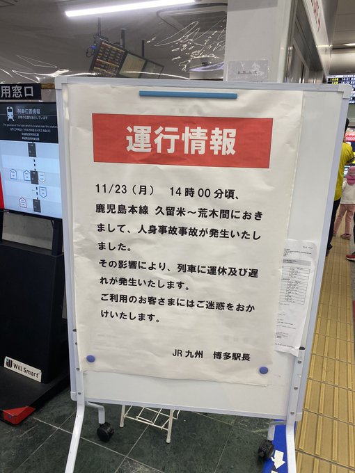 人身事故 荒木駅 久留米駅間で人身事故発生 鹿児島本線 運転見合わせ 乗ってる電車人身でとまった まとめダネ