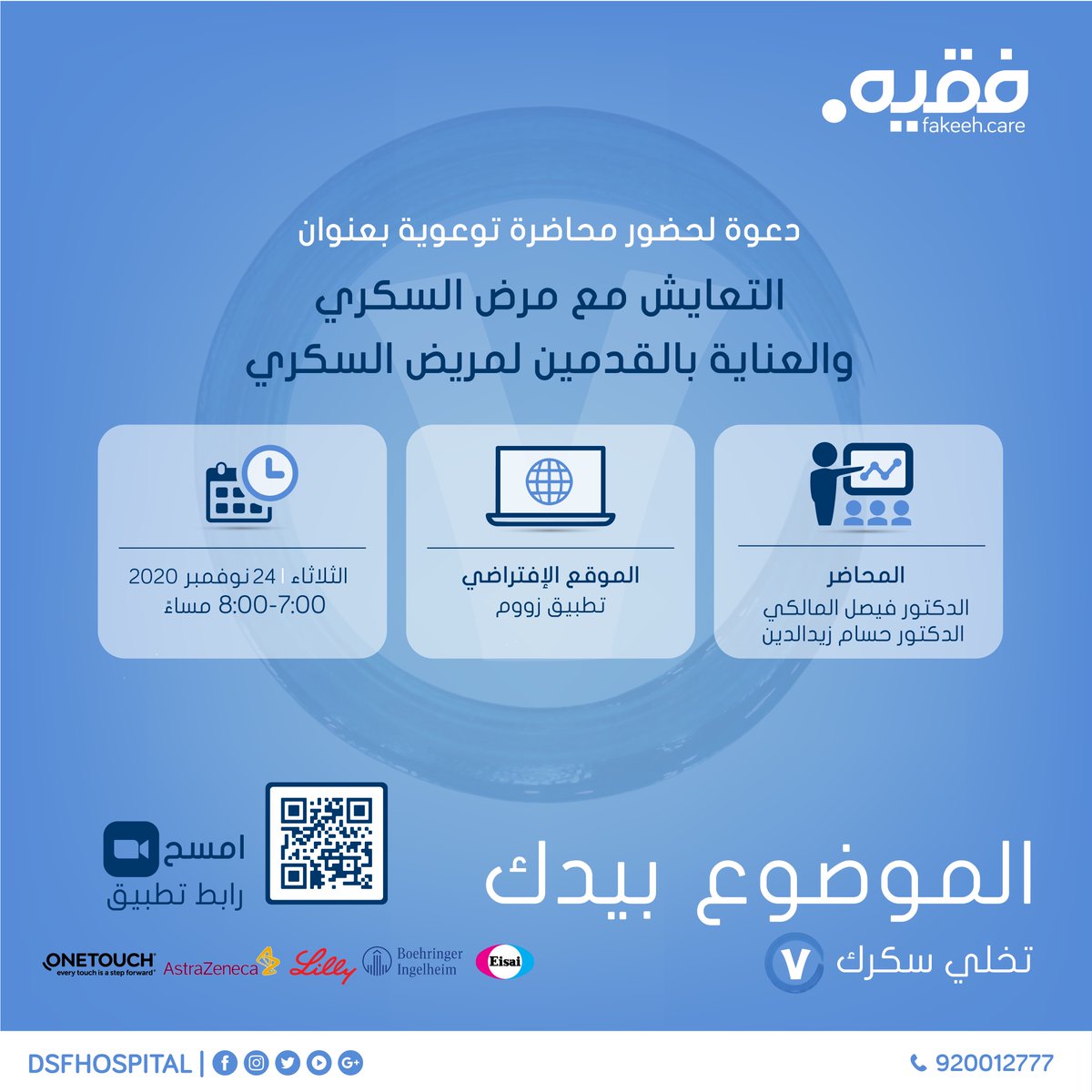 DSFMC1's tweet photo. محاضرة توعوية بعنوان التعايش مع المرض السكري والعناية بالقدمين يقدمها الدكتور فيصل المالكي والدكتور حسام زيدالدين 

⁧#فقيه⁩ 
⁧#ملتزمون_برعايتكم⁩ 
⁧#اليوم_العالمي_السكري⁩
⁧#اليوم_العالمي_لمرضى_السكري⁩
⁧#السكري⁩
⁧#عش_بصحة https://t.co/RLLAlD5gKf
