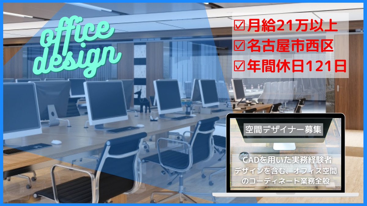 求人検索 T Co M0hfhjvqaf 空間デザイナー求人 月給 210 000円 9 00 17 45 所定労働時間8時間 休憩60分 年間休日 121日 愛知県名古屋市西区牛島町 お気軽にお問合せ下さい 01 018 950 求人 空間デザイン求人 空間デザイナー デザイン