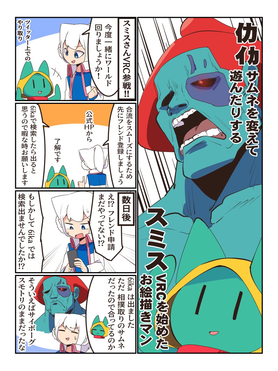 再掲VRC漫画06と13。他のSNSで知り合った方ともVRCでお会いできる機会があれば遊んでおります。自分は色んなアバター使って遊んでいるので分かりにくく合流や事前にフレンド登録を済ませる時に上手く行かない場合もしばしば。これもまた面白い。 