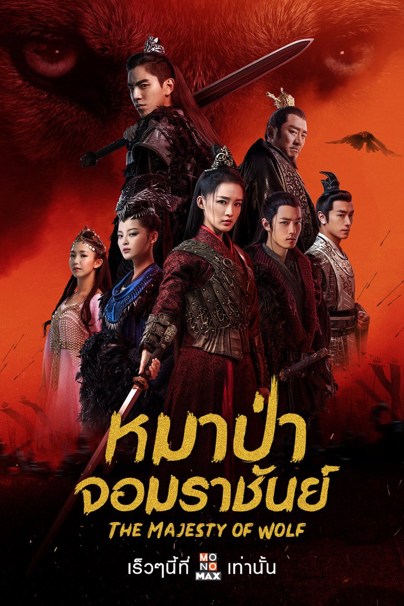 monomax_me's tweet photo. เอาโปสเตอร์ "The Majesty of Wolf หมาป่าจอมราชันย์" ใบใหม่ล่าสุดมาฝากค่ะ ใครดำน้ำอยู่ เตรียมว่ายกลับอ่าวไทยนะ ใกล้ฉายแล้ว 😆

รอพบ จูโหย่วเหวิน (#หวังต้าลู่) หม่าไจซิง (#หลี่ชิ่น) และ จี๋ชง (#เซียวจ้าน) เร็ว ๆ นี้ที่ #MONOMAX เท่านั้น!

#TheMajestyofWolf
#หมาป่าจอมราชันย์
#狼殿下 https://t.co/RKgHDPKqyu