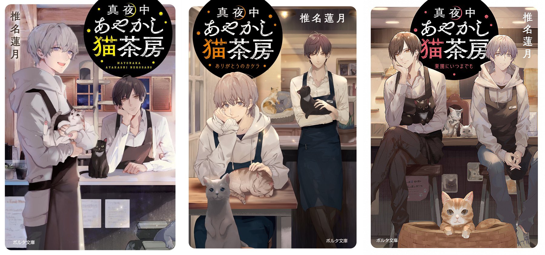 椎名蓮月 ポルタ文庫 あやかし主従のつれづれな日々 大絶賛発売中 異母兄弟が猫喫茶を営む 真夜中あやかし猫茶房 著 椎名蓮月 イラスト 冬臣 新紀元社ポルタ文庫1 2巻 3巻12月19日ごろ発売 では お兄さんが猫になっちゃいます いい
