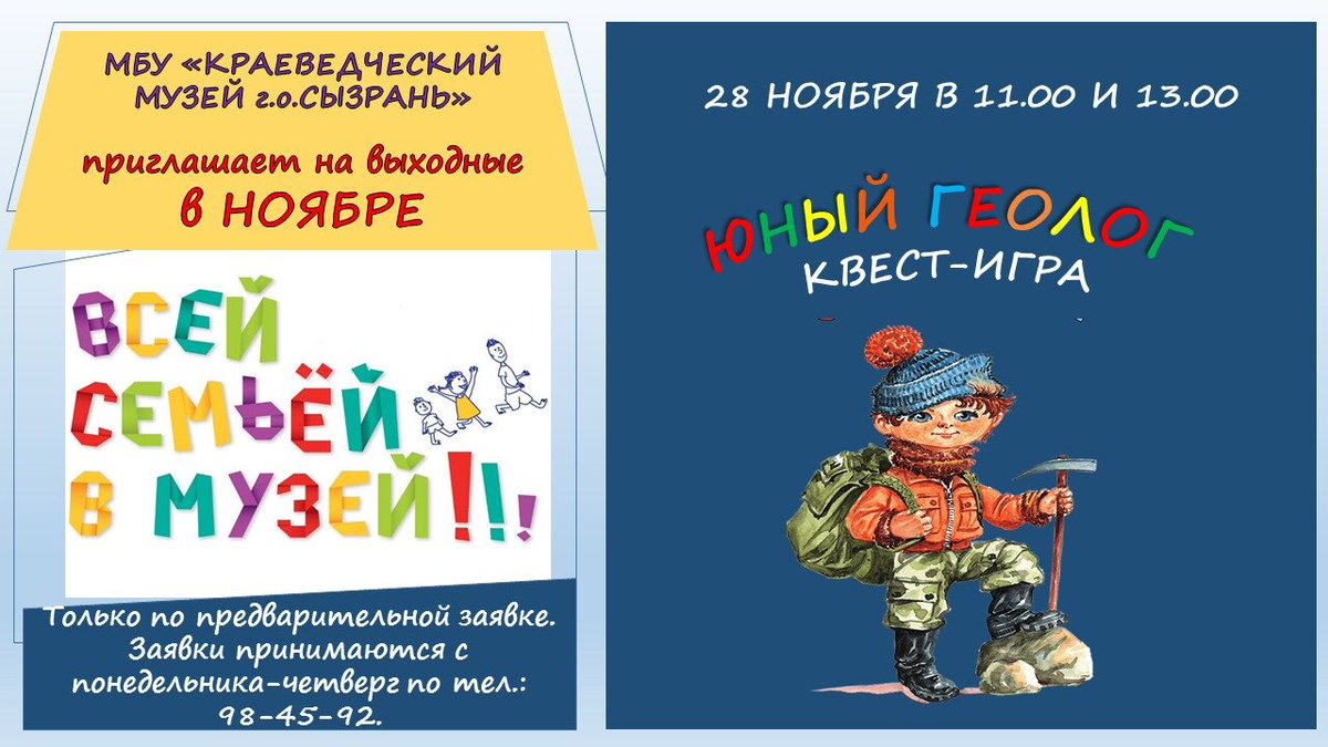 museum1923's tweet photo. "Всей семьей в музей!" 
28 ноября 2020 года в 11.00 и 13.00 
Квест-игра "Юный геолог".
Только по предварительной заявке.
заявки принимаются с понедельника-четверг по тел.: 98-45-92. https://t.co/w2BddPiSUm