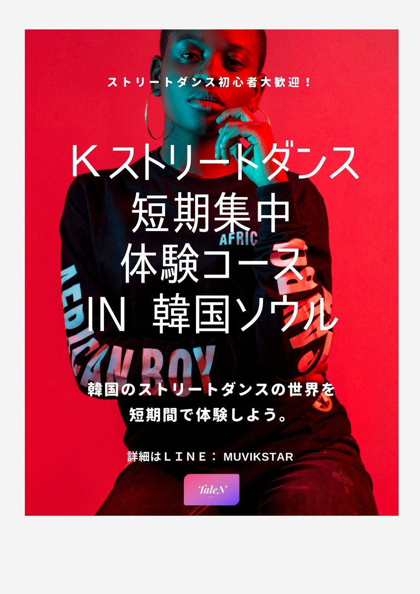 TaleN_live's tweet photo. ハウスダンスのプロ誰だか知ってる?
<MaMSoN>
現在Kストリートダンス+韓国語ラップ集中研修in 韓国参加者を募集中!
詳しくはLINE:muvikstar
#ストリートダンス #ハウスダンス #韓国 #MaMSoN https://t.co/JBv3NLydhz