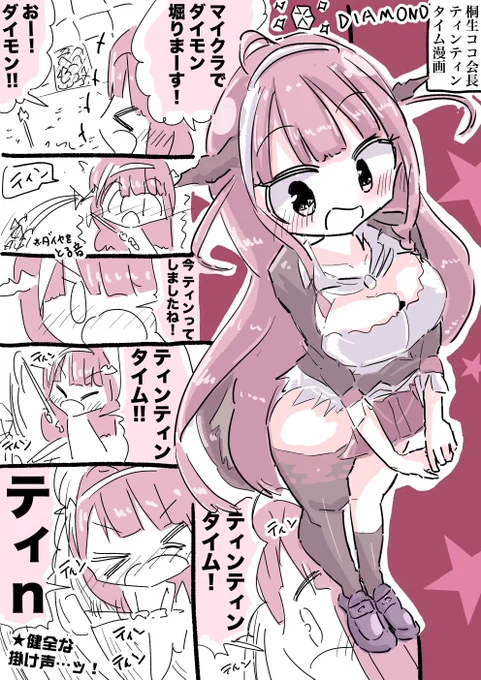 桐生ココ会長 ティンティンタイム漫画 #みかじ絵 