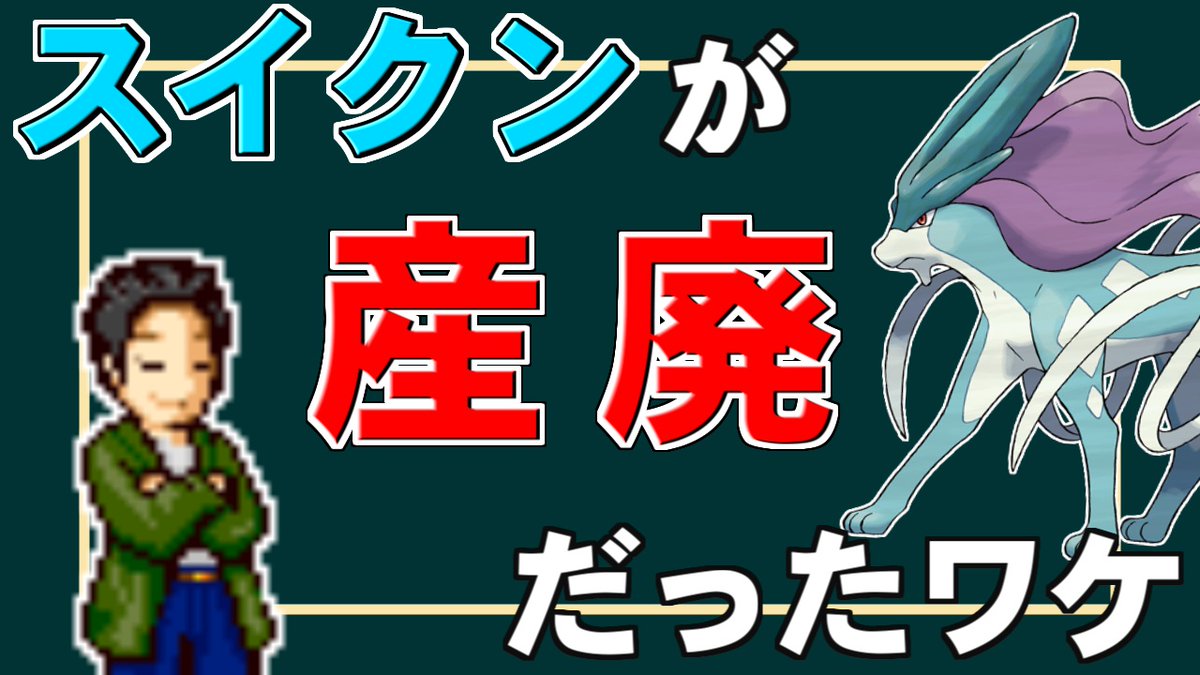 喰い断 くいたん Youtubeポケモン教室 実はスイクンってhgssまではむしろ不遇ポケモンの扱いだったよね 三世代以前は伝聞だけど スイクンが伝説ポケモンの恥だった時の話 ポケモンdp解説 ダイパ T Co Ppfnyqdgjd
