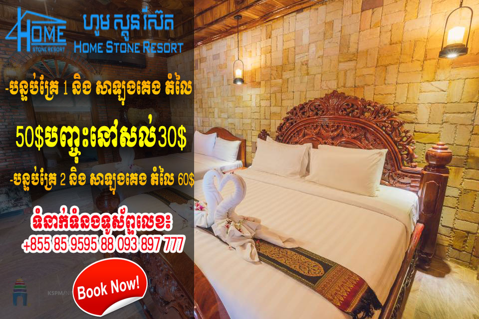 Special Promotion ប្រមូសិនពិសេសពីហូមស្ទូនរីសត បាត់ដំបង មានបញ្ចុះតំលៃក្នុងមួយថ្ងៃបីបន្ទប់ គ្រែមួយ50$ នៅសល់30$​ <a href="/homestoneresort/">Home Stone Resort</a>