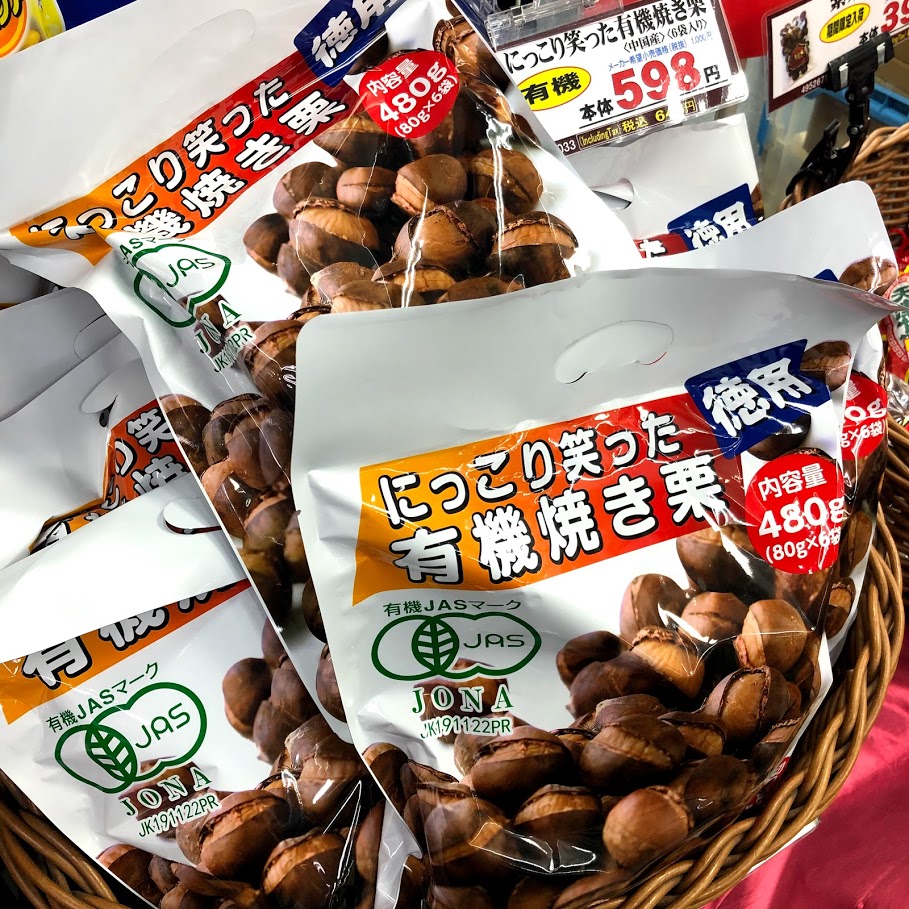 季節限定人気商品！#天津甘栗 が入荷してます♪ 当店では、毎朝