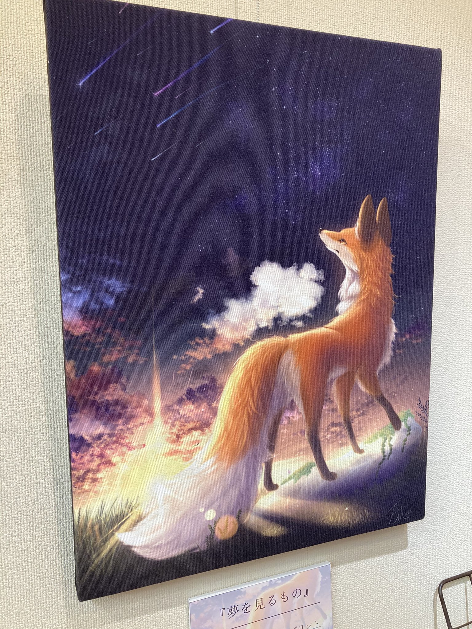 イブキ もふもふしっぽのきつね達展3に 行ってきました 作家さん達の作品を見ていると 私が好きなオオカミが かっこいい かわいい だとすると きつねは 美しい 神秘的 であり オオカミとは違った魅力があると 気づくことができた気がします