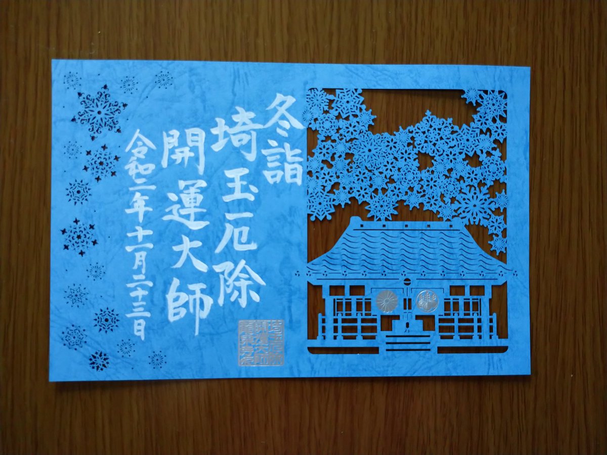 えっちゃん 11 23 熊谷市の龍泉寺さんへ 冬限定切り絵御朱印 冬詣 雪の結晶と 七光星 いただきました 埼玉県 熊谷市 埼玉厄除け開運大師 龍泉寺