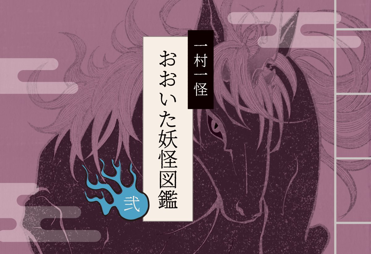 おおいた妖怪図鑑も紹介させていただきたく!
解説が短いverはこちらでも読めます〜→https://t.co/vTD87LdAEc
#エアコミティア 